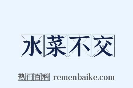 水菜不交是什么意思的图片